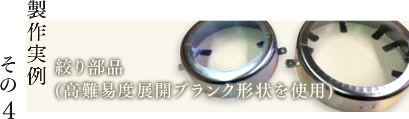 製作実例