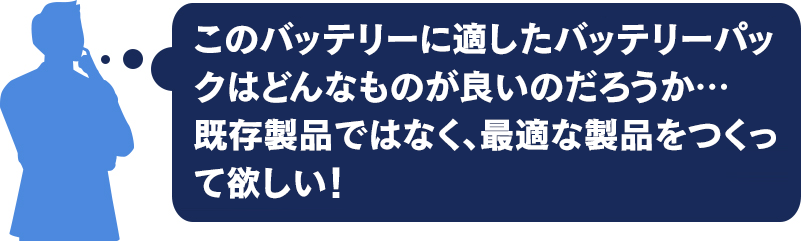 このバッテリーに適したバッテリーパックは何が良いのだろうか・・既存製品ではなく、最適な製品を作って欲しい！