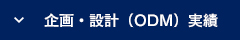 企画・設計（ODM）実績